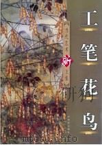 工笔花鸟（1999 PDF版）