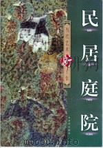 民居庭院（1999 PDF版）