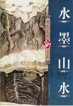 水墨山水（1999 PDF版）