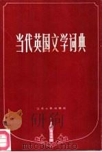 当代英国文学词典 1986 PDF电子版封面 17100·064 印敏丽等编译