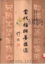 当代楹联墨迹选（1982 PDF版）