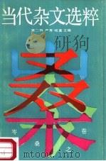 当代杂文选粹  第2辑  岑桑之卷（1987 PDF版）