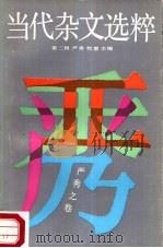 当代杂文选粹  第2辑  严秀之卷（1987 PDF版）