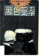 黑色受孕（1998 PDF版）