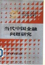 当代中国金融问题研究（1987 PDF版）