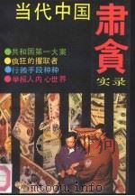 当代中国肃贪实录（1993 PDF版）