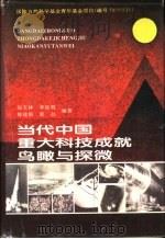 当代中国重大科技成就鸟瞰与探微（1996 PDF版）