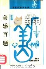 美感百题（1991 PDF版）