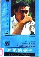 奔驰的美神 张承志小说选 1988 PDF电子版封面 7541101796 张承志著
