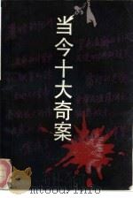 当今十大奇案（1988 PDF版）