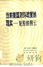 当前美国对外政策的现实  危险的阴云（1980 PDF版）
