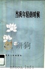 当我年轻的时候（1982 PDF版）