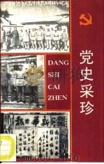 党史采珍 1992 PDF电子版封面 780563209X 武岳羊选编