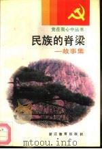 民族的脊梁  故事集（1991 PDF版）