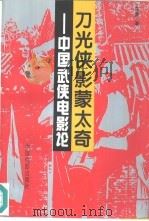 刀光侠影蒙太奇  中国武侠电影论（1996 PDF版）