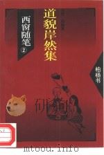 西窗随笔  2  道貌岸然集（1993 PDF版）