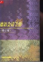 德语会话手册  修订版（1998 PDF版）