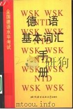 德语基本词汇手册（1997 PDF版）