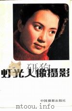 灯光人像摄影（1981 PDF版）
