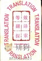 等效翻译探索（1989 PDF版）