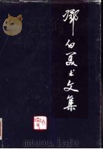 美术文集（1992 PDF版）