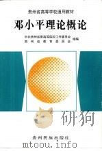 邓小平理论概论（1999 PDF版）