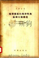 地壳发展的规律性与区域大地构造（1955 PDF版）