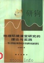 地理环境演变研究的理论与实践  鄂尔多斯地区晚第四纪以来地理环境演变研究（1991 PDF版）