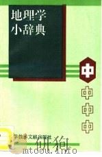 地理学小辞典（1994 PDF版）