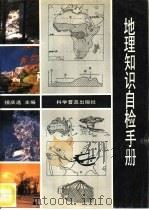 地理知识自检手册（1992 PDF版）