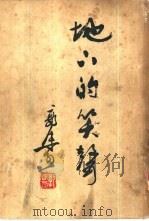 地六的笑声（ PDF版）