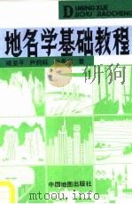 地名学基础教程（1994 PDF版）