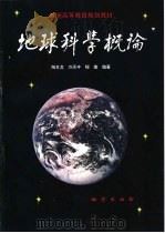 地球科学概论（1999 PDF版）