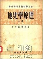 地史学原理 上 1954 PDF电子版封面 斯特拉霍夫著;杨鸿达等译