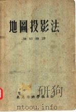 地图投影法（1943 PDF版）