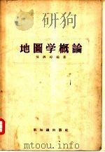 地图学概论（1956 PDF版）