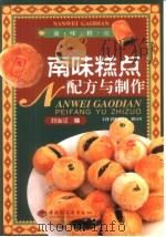 南味糕点配方与制作（1999 PDF版）