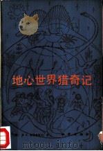 地心世界猎奇记（1983 PDF版）