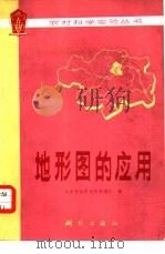 地形图的应用（1978 PDF版）