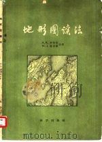 地形图读法（1959 PDF版）