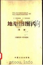 1：200000  1：500000地形图图式  草案（1963 PDF版）