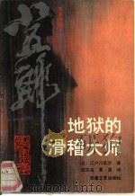 地狱的滑稽大师（1990 PDF版）