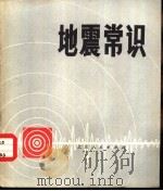 地震常识（1975 PDF版）
