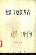 地震与地震考古（1977 PDF版）