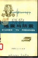 地震与防震（1977 PDF版）