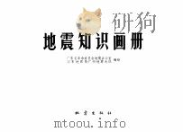 地震知识画册（1977 PDF版）