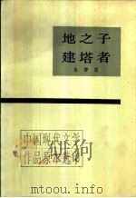 地之子建塔者（1984 PDF版）