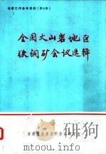 地质工作参考资料  第6辑  全国火山岩地区铁铜矿会议选辑（1975 PDF版）