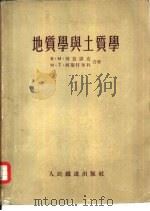 地质学与土质学（1955 PDF版）