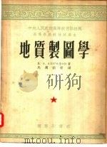 地质制图学（1954 PDF版）
